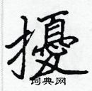 張標寫的硬筆楷書擾