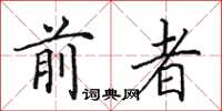 田英章前者楷書怎么寫