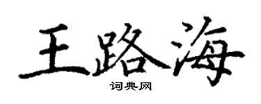 丁謙王路海楷書個性簽名怎么寫