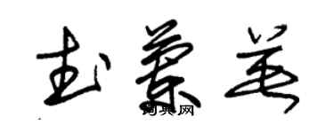 朱錫榮武蘭英草書個性簽名怎么寫