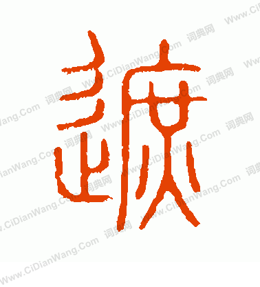 說文解字寫的遮