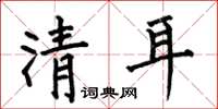 何伯昌清耳楷書怎么寫