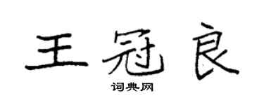 袁強王冠良楷書個性簽名怎么寫