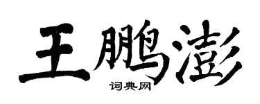 翁闓運王鵬澎楷書個性簽名怎么寫