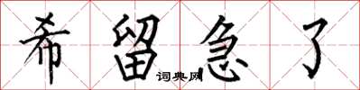 何伯昌希留急了楷書怎么寫