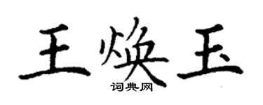 丁謙王煥玉楷書個性簽名怎么寫