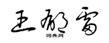曾慶福王郁雷草書個性簽名怎么寫
