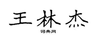 袁強王林傑楷書個性簽名怎么寫
