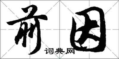 胡問遂前因行書怎么寫