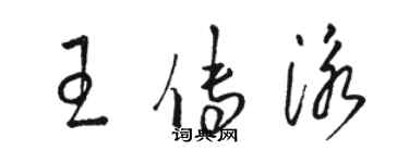 駱恆光王傳泳草書個性簽名怎么寫