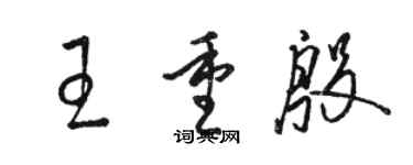 駱恆光王重殷草書個性簽名怎么寫