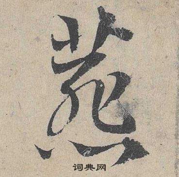 鄧文原臨皇象急就章中燕的寫法