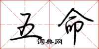 荊霄鵬五命行書怎么寫