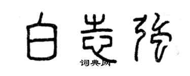 曾慶福白志強篆書個性簽名怎么寫