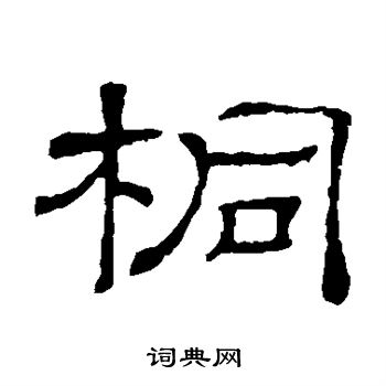 隸辨寫的桐