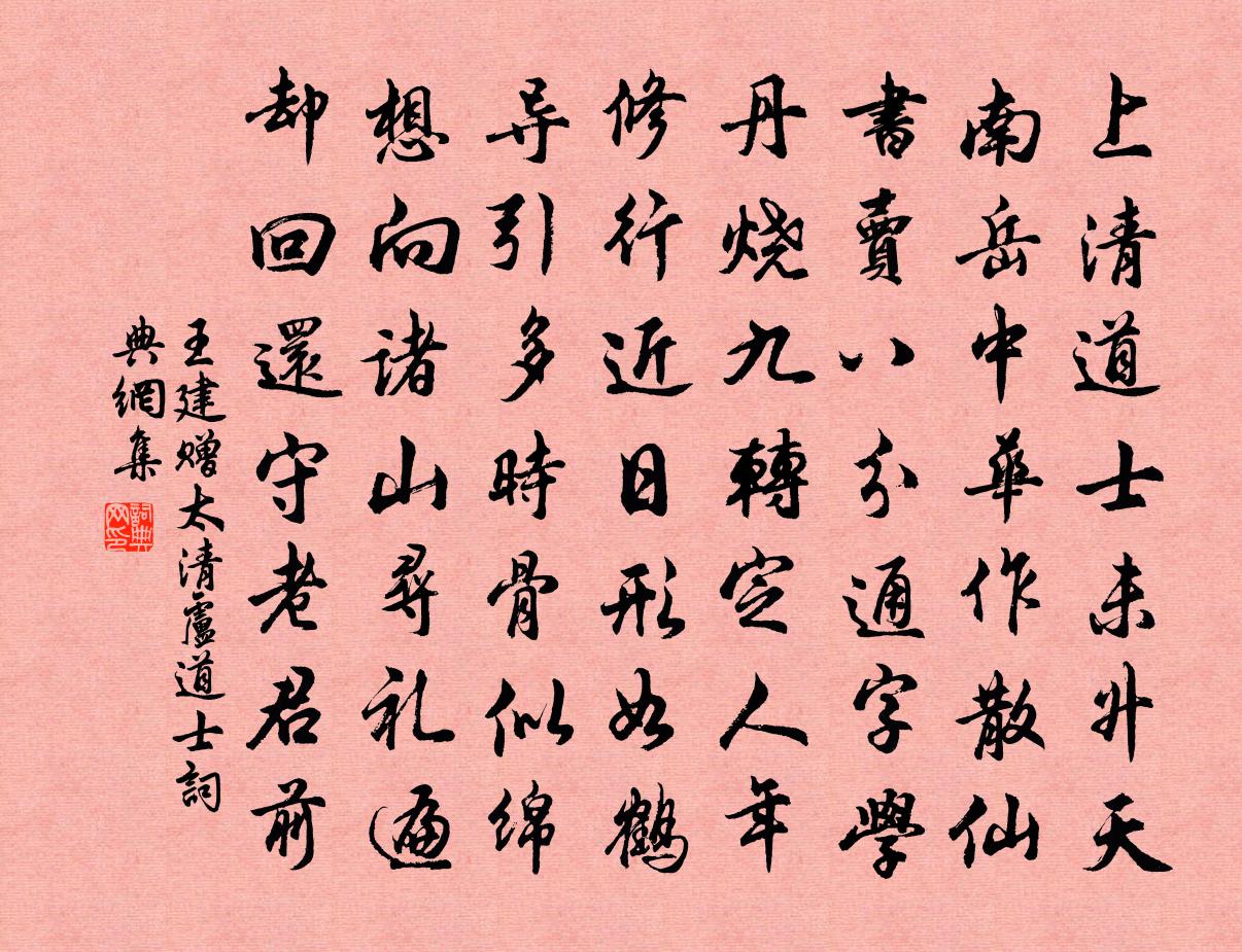 王建贈太清盧道士書法作品欣賞