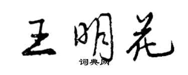 曾慶福王明花行書個性簽名怎么寫