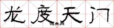 曾慶福龍度天門隸書怎么寫