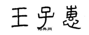 曾慶福王子惠篆書個性簽名怎么寫