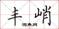 田英章豐峭楷書怎么寫