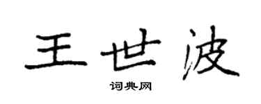 袁強王世波楷書個性簽名怎么寫