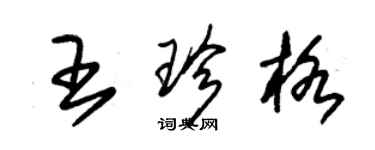 朱錫榮王珍格草書個性簽名怎么寫