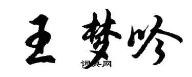 胡問遂王夢吟行書個性簽名怎么寫