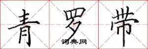 田英章青羅帶楷書怎么寫