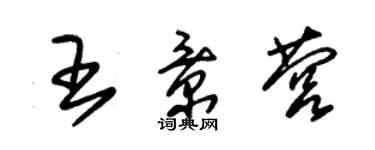 朱錫榮王景營草書個性簽名怎么寫