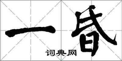 翁闓運一昏楷書怎么寫