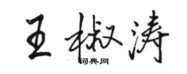 駱恆光王椒濤行書個性簽名怎么寫