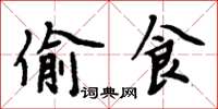 周炳元偷食楷書怎么寫