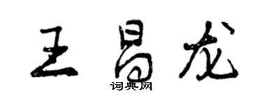 曾慶福王昌龍行書個性簽名怎么寫