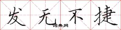 田英章發無不捷楷書怎么寫