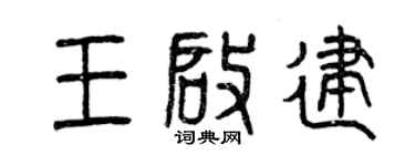 曾慶福王啟建篆書個性簽名怎么寫