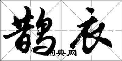 胡問遂鵲衣行書怎么寫