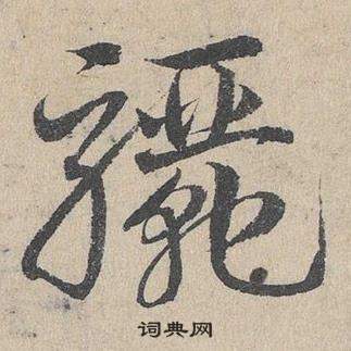 臨皇象急就章中鄧文原的寫法