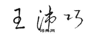 駱恆光王沛巧草書個性簽名怎么寫