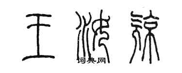 陳墨王汝亮篆書個性簽名怎么寫