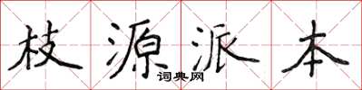 侯登峰枝源派本楷書怎么寫