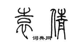 陳墨袁倩篆書個性簽名怎么寫
