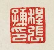 集古印譜的篆刻印章程張孺印