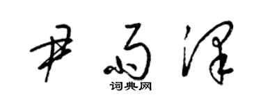 梁錦英尹雨澤草書個性簽名怎么寫