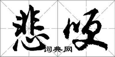 胡問遂悲哽行書怎么寫