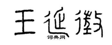 曾慶福王延征篆書個性簽名怎么寫