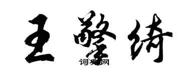 胡問遂王擎綺行書個性簽名怎么寫