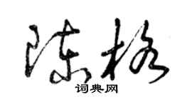 曾慶福陳格草書個性簽名怎么寫