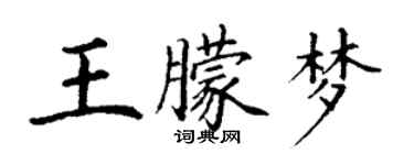 丁謙王朦夢楷書個性簽名怎么寫