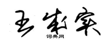 朱錫榮王成實草書個性簽名怎么寫