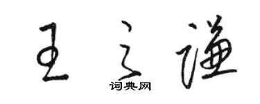 駱恆光王之謙草書個性簽名怎么寫